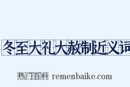 冬至大礼大赦制近义词是什么意思的图片
